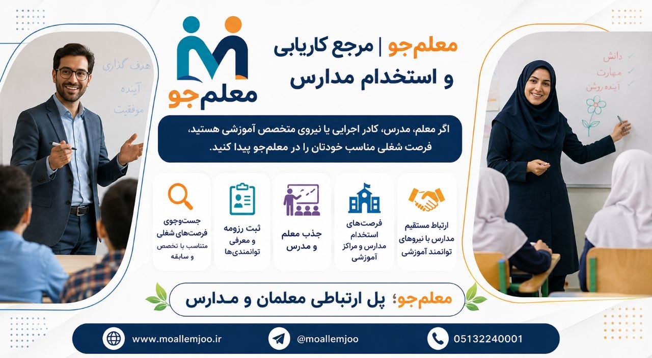 معلم‌جو | مرجع کاریابی و استخدام مدارس