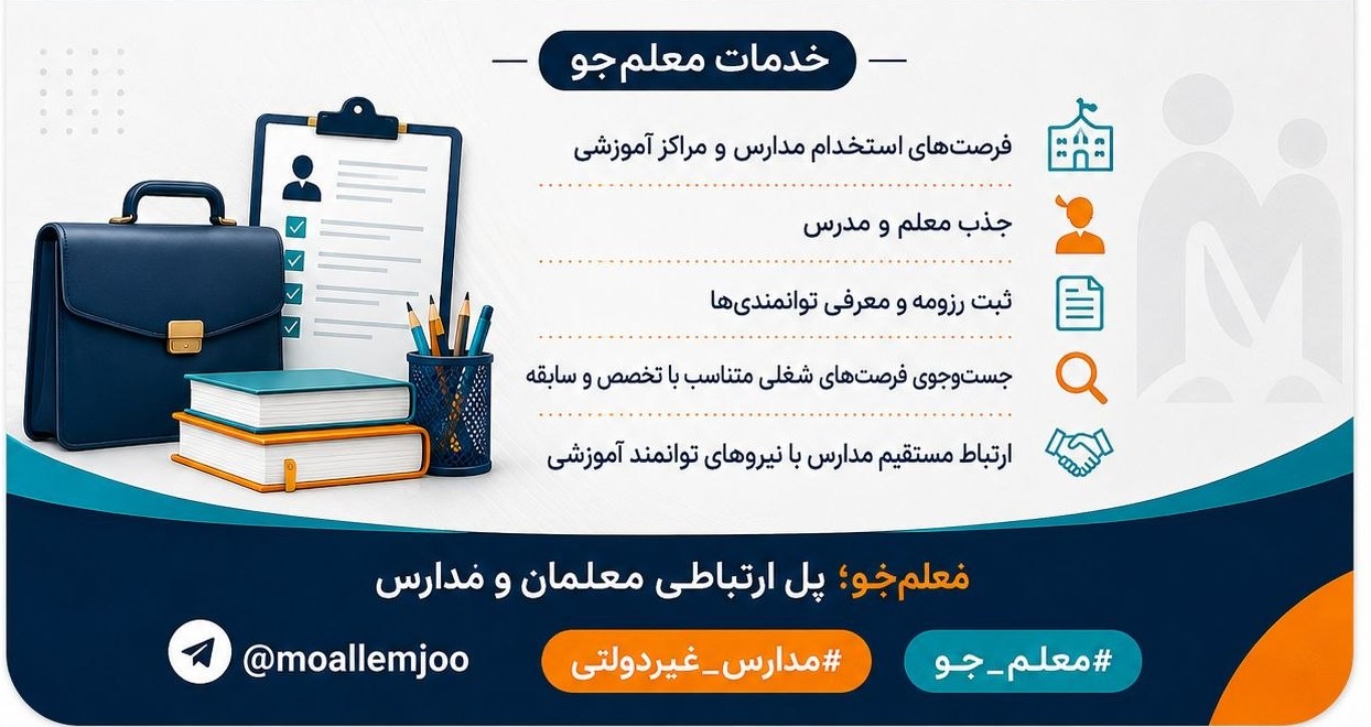 تأمین نیروی انسانی متخصص، بزرگ‌ترین چالش هر مجموعه آموزشی است! اگر به دنبال مدرسان حرفه‌ای، کادر اجرایی باسابقه و نیروهای آموزش‌دیده برای مجموعه خود هستید، آگهی خود را در معلم‌جو ثبت کنید و به سریع‌ترین شکل ممکن نیروی مدنظرتان را جذب کنید. 📌 همین حالا ثبت‌نام کنید و رزومه‌ها را بررسی کنید: