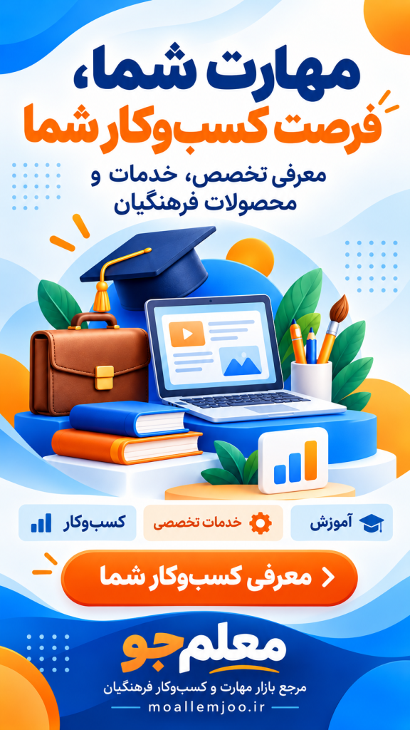 معلم جو مرجع تخصصی بازار کسب و کار فرهنگیان
