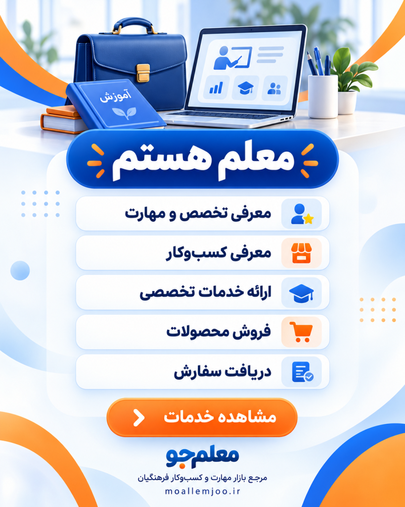 معلم جو مرجع تخصصی بازار کسب و کار فرهنگیان