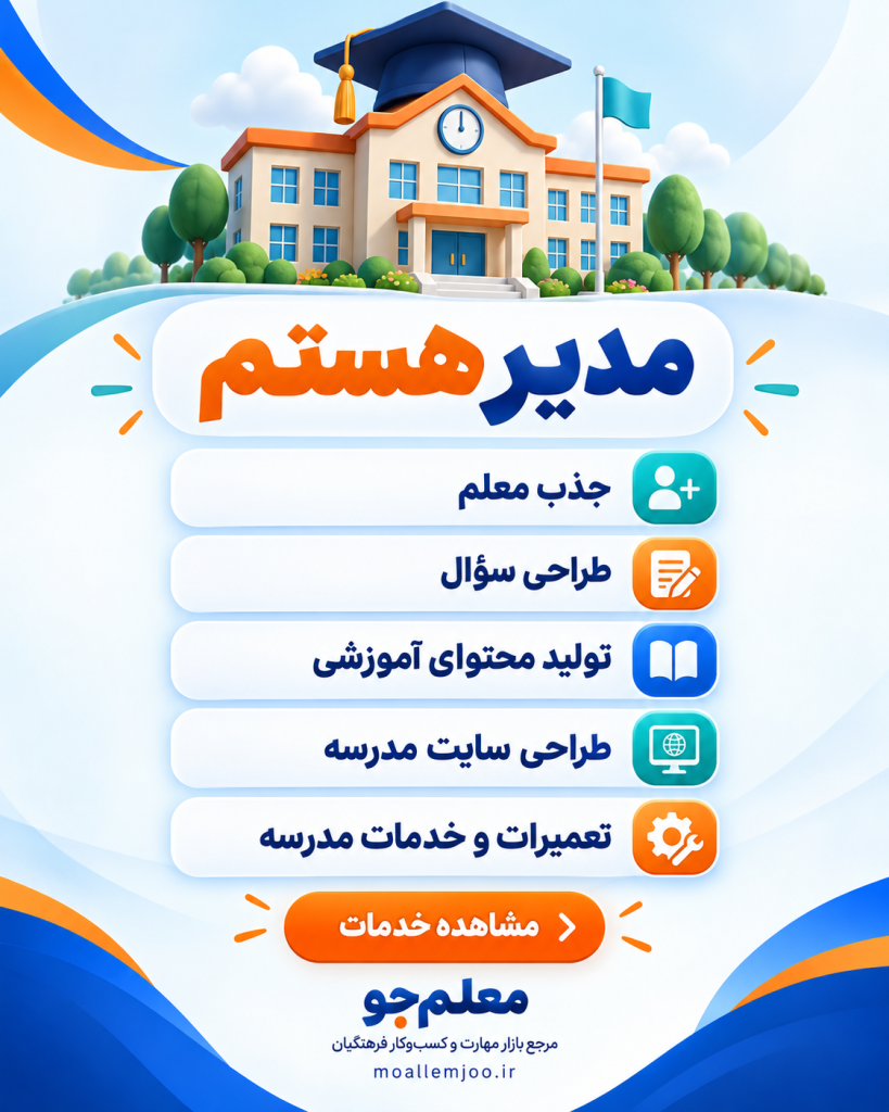 معلم جو مرجع تخصصی بازار کسب و کار فرهنگیان