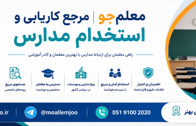 سامانه معلم جو جهت جذب سریع و هدفمند نیروهای کارآمد، متخصص و دوره‌دیده در تمامی مقاطع و بخش‌های آموزشی