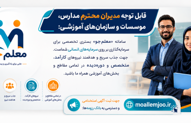 سامانه معلم جو جهت جذب سریع و هدفمند نیروهای کارآمد، متخصص و دوره‌دیده در تمامی مقاطع و بخش‌های آموزشی