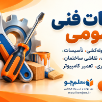 معلم‌جو | مرجع تخصصی مهارت و بازار کسب‌وکار فرهنگیان