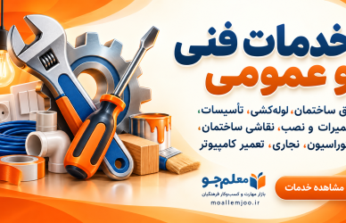 معلم‌جو | مرجع تخصصی مهارت و بازار کسب‌وکار فرهنگیان