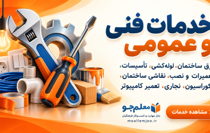 معلم‌جو | مرجع تخصصی مهارت و بازار کسب‌وکار فرهنگیان