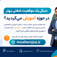 معلم‌جو | مرجع کاریابی و استخدام مدارس اگر معلم، مدرس، کادر اجرایی یا نیروی متخصص آموزشی هستید، فرصت شغلی مناسب خودتان را در معلم‌جو پیدا کنید.
