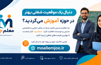 سامانه معلم جو جهت جذب سریع و هدفمند نیروهای کارآمد، متخصص و دوره‌دیده در تمامی مقاطع و بخش‌های آموزشی