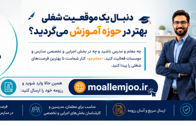 معلم‌جو | مرجع کاریابی و استخدام مدارس اگر معلم، مدرس، کادر اجرایی یا نیروی متخصص آموزشی هستید، فرصت شغلی مناسب خودتان را در معلم‌جو پیدا کنید.