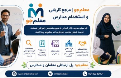 معلم‌جو | مرجع کاریابی و استخدام مدارس