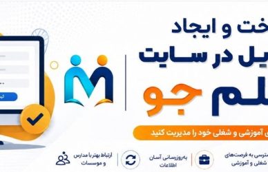 عضویت و ایجایاد پروفایل در ساینت معلم جو استخدام و حق التدریس مدارس