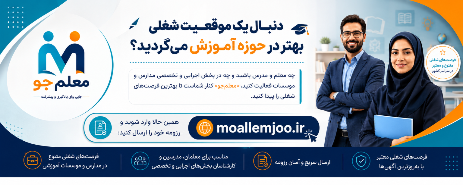 معلمجو | مرجع کاریابی و استخدام مدارس اگر معلم، مدرس، کادر اجرایی یا نیروی متخصص آموزشی هستید، فرصت شغلی مناسب خودتان را در معلمجو پیدا کنید.