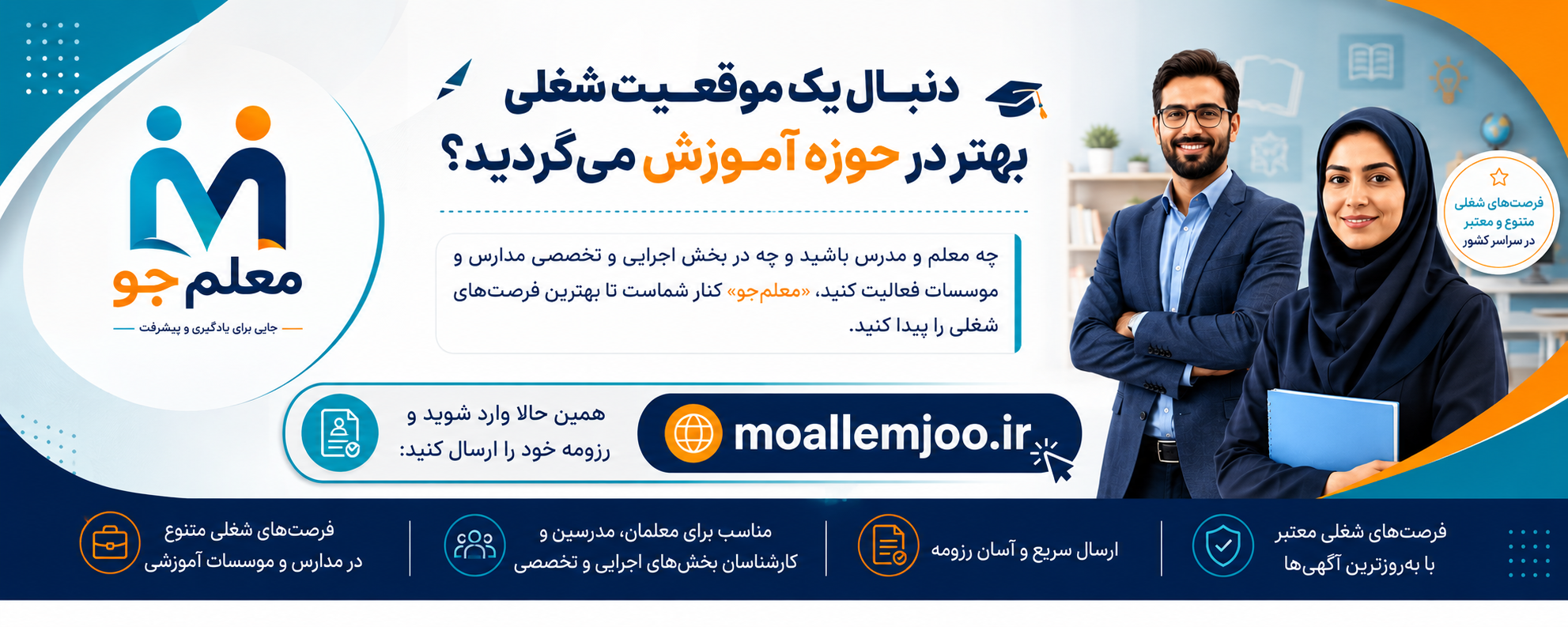 معلم‌جو | مرجع کاریابی و استخدام مدارس اگر معلم، مدرس، کادر اجرایی یا نیروی متخصص آموزشی هستید، فرصت شغلی مناسب خودتان را در معلم‌جو پیدا کنید.
