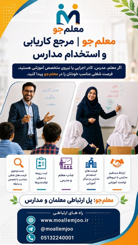 معلمجو | مرجع کاریابی و استخدام مدارس اگر معلم، مدرس، کادر اجرایی یا نیروی متخصص آموزشی هستید، فرصت شغلی مناسب خودتان را در معلمجو پیدا کنید.