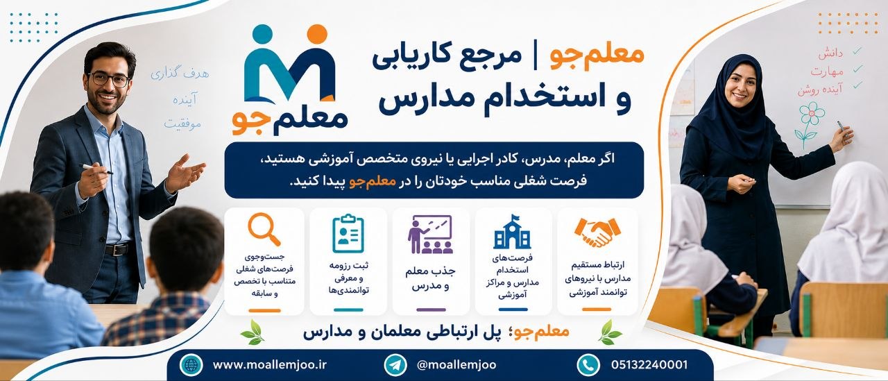 فرصت همکاری شاید همین‌جا باشد! معلم جو